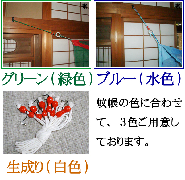 日本製　蚊帳専用吊り手　６本組（４．５，６，８畳サイズ蚊帳用）　長さ調節可能